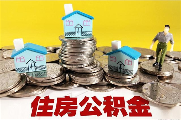 海东在职公积金的取（在职住房公积金怎么取）