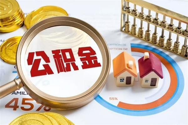 海东公积金怎么可以取出来（怎样可以取出住房公积金卡里的钱）