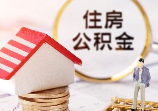 海东住房公积金的提（公积金提取流程2020）