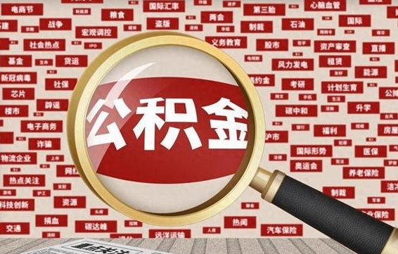 海东住房离职公积金怎么取出来（离职公积金提取流程2021）