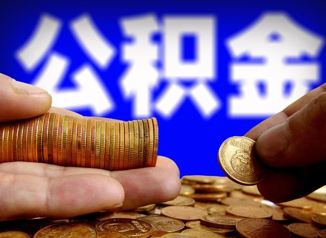 海东公积金封存十几年了能取吗（公积金封存好多年）